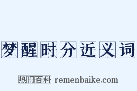梦醒时分近义词是什么意思的图片
